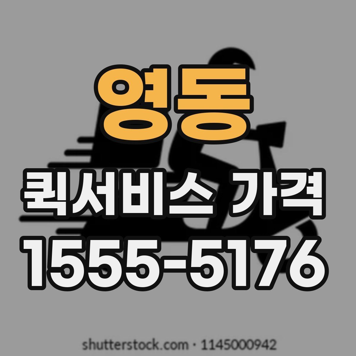 영동 퀵서비스 가격 산출 방식과 참고 요소