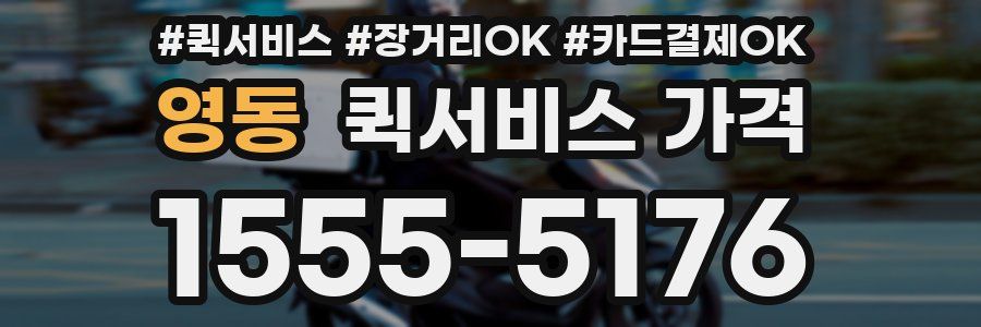 영동 퀵서비스 가격