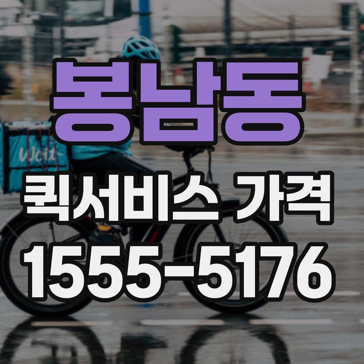 봉남동 퀵서비스 가격 안내를 볼 때 꼭 확인할 문구