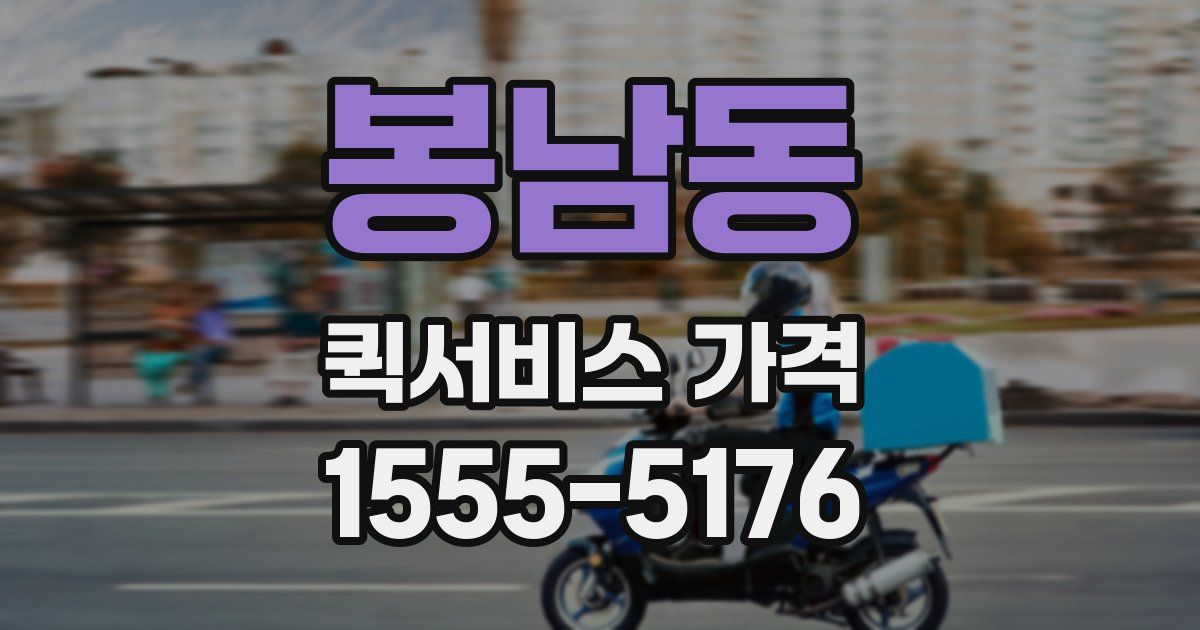봉남동 퀵서비스 가격