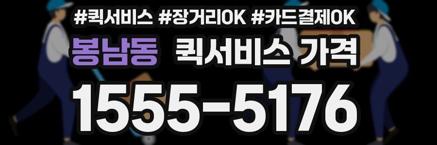 봉남동 퀵서비스 가격