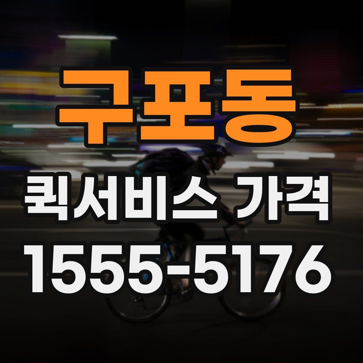 구포동 퀵서비스 가격 아끼는 현실적인 방법