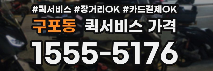 구포동 퀵서비스 가격
