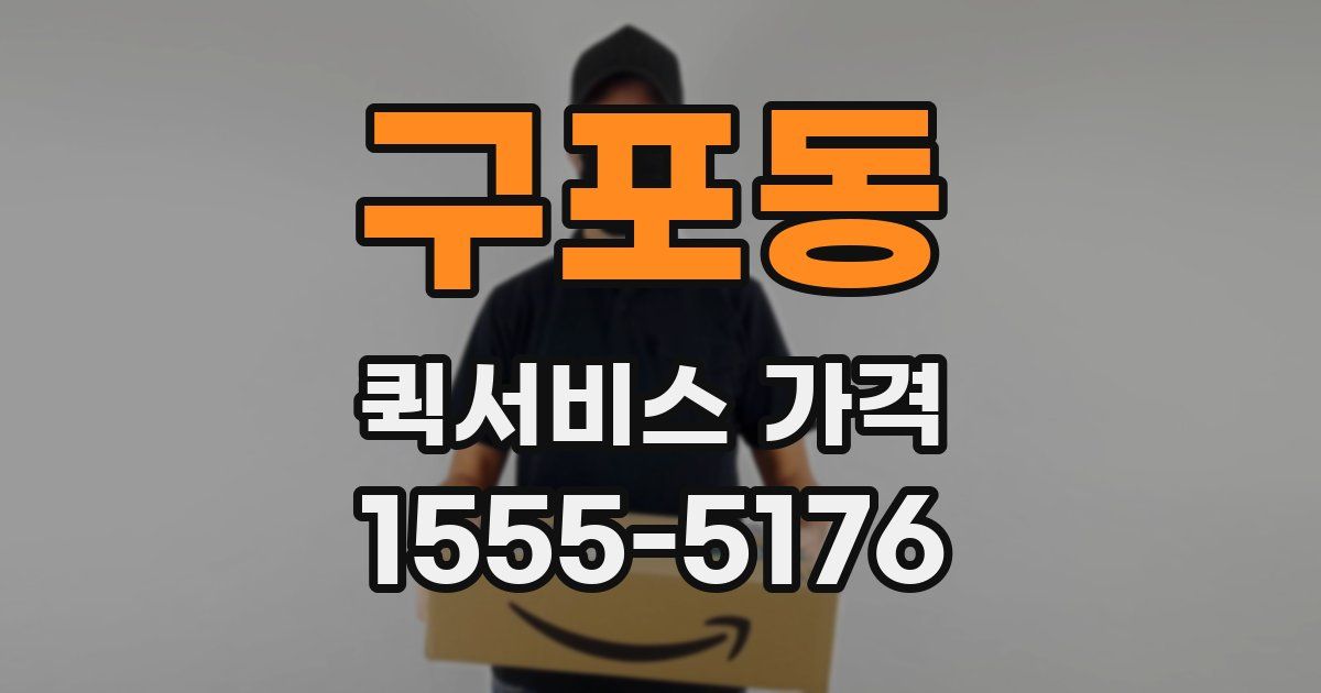 구포동 퀵서비스 가격