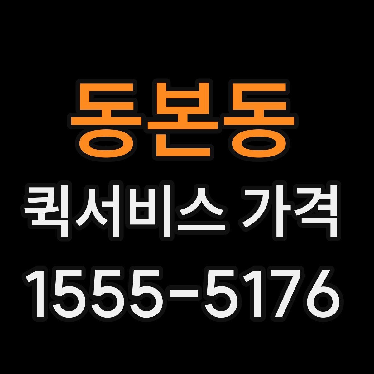 동본동 퀵서비스 가격 비교 후 업체를 고를 때 보는 항목