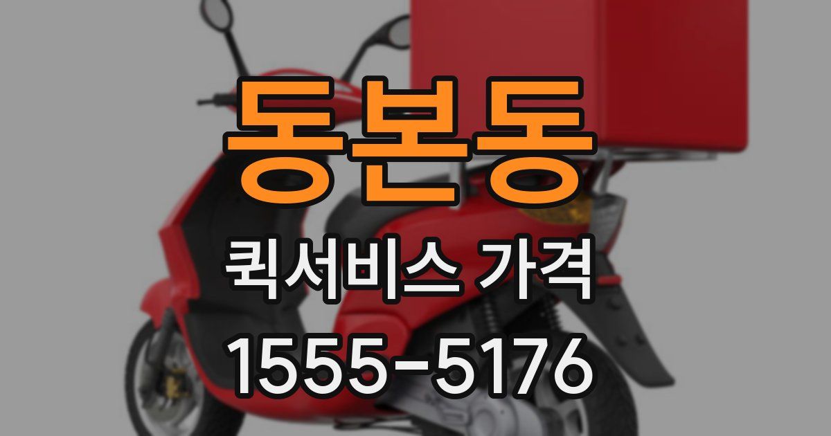 동본동 퀵서비스 가격