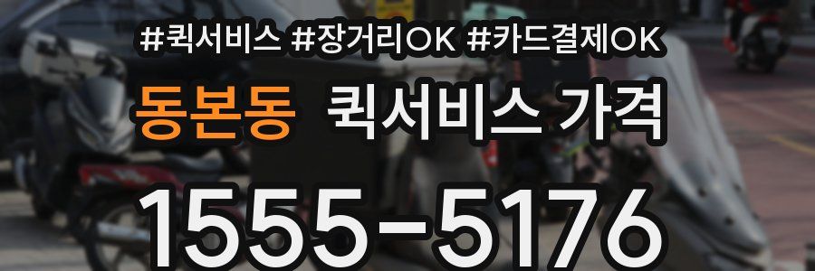 동본동 퀵서비스 가격