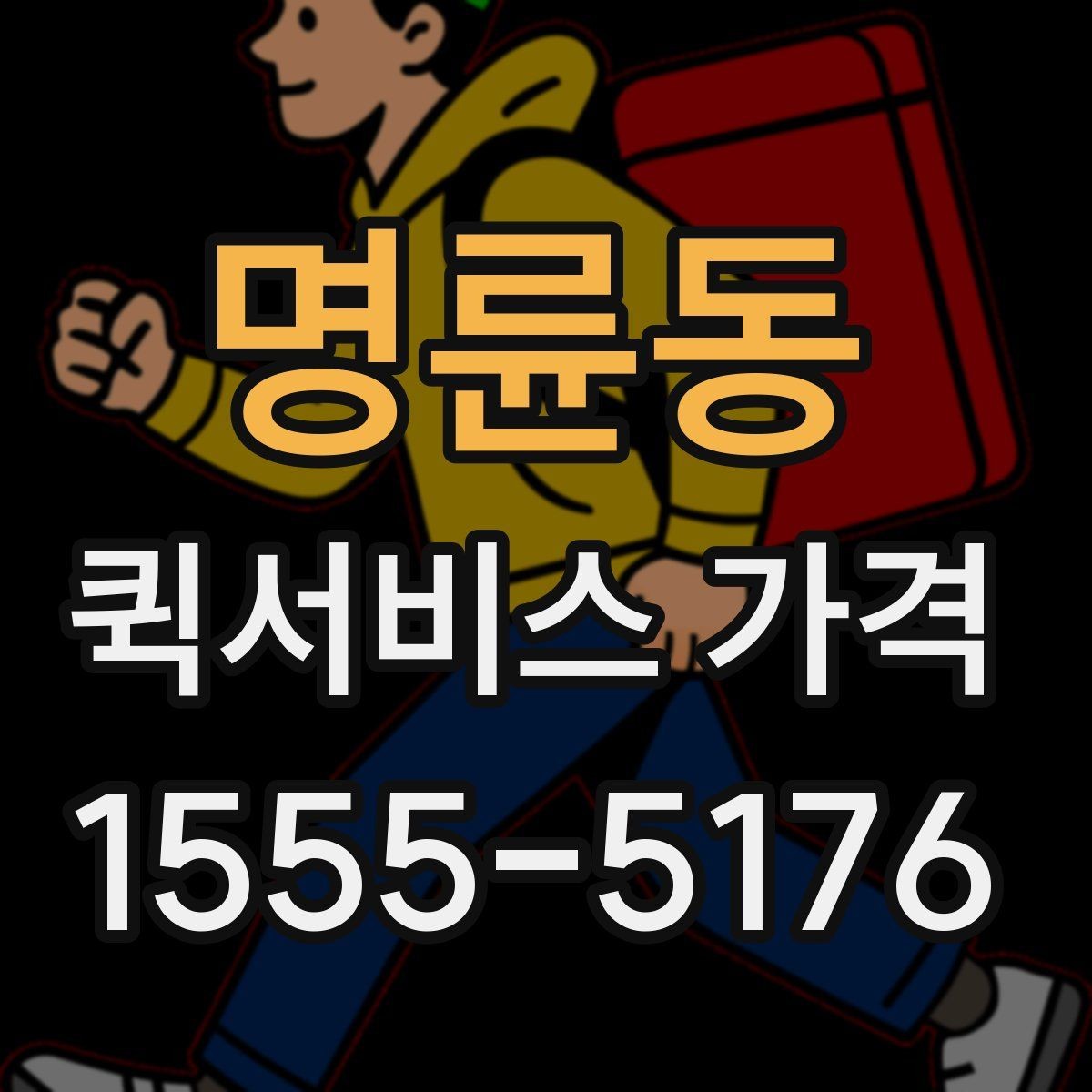 명륜동 퀵서비스 가격 확인 시 자주 놓치는 부분