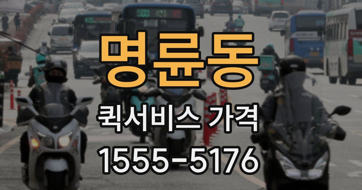 명륜동 퀵서비스 가격