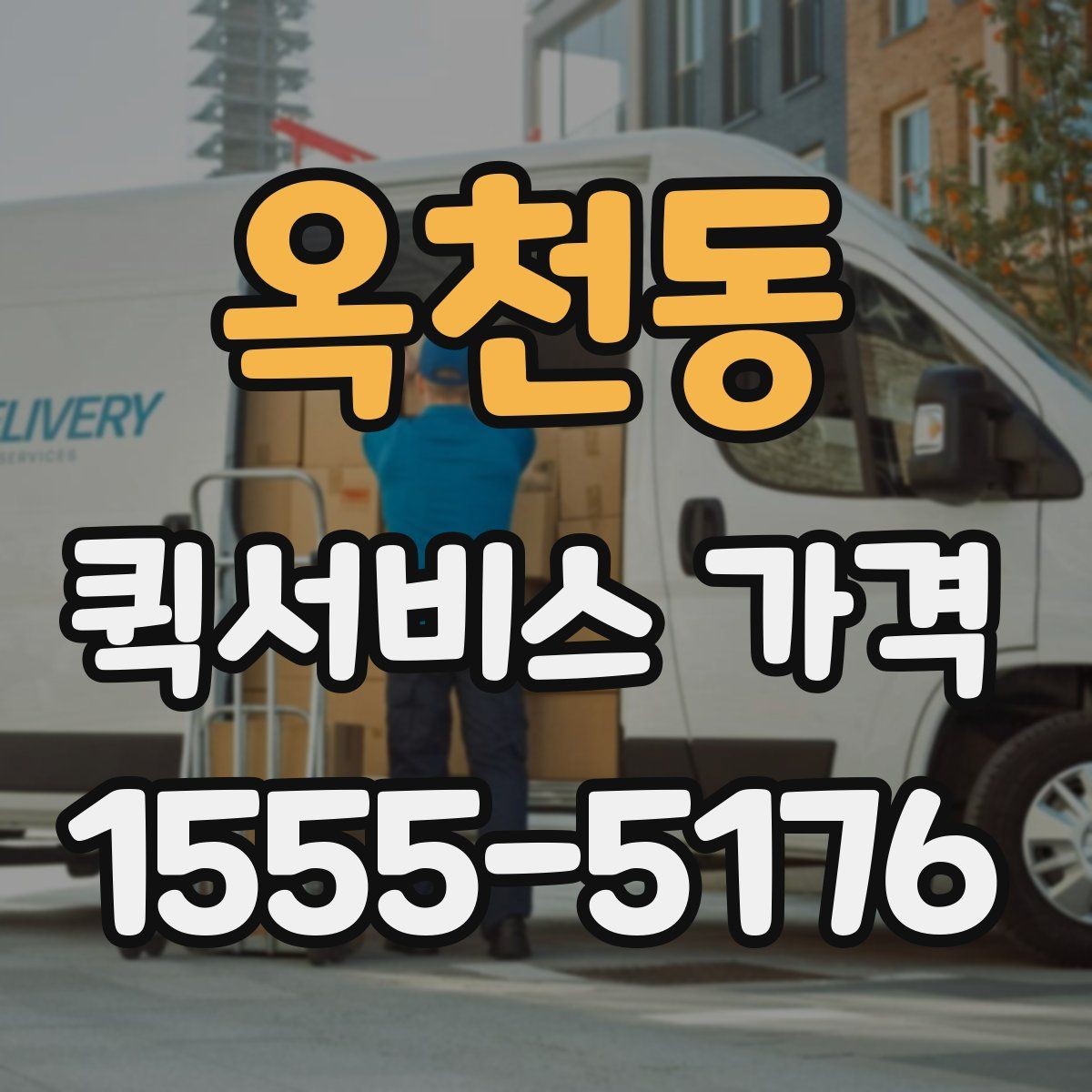 옥천동 퀵서비스 가격 비교 시 서비스 품질도 함께 보기