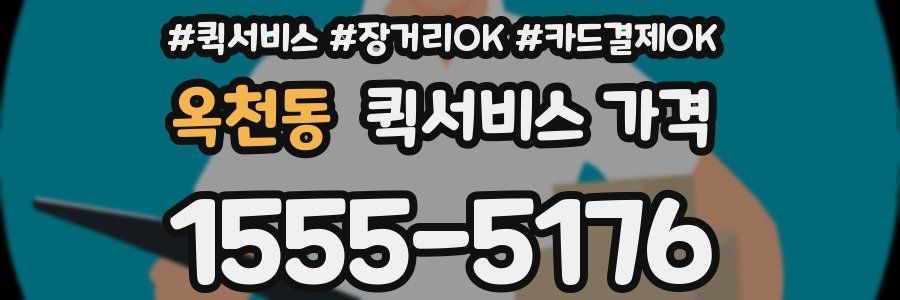 옥천동 퀵서비스 가격