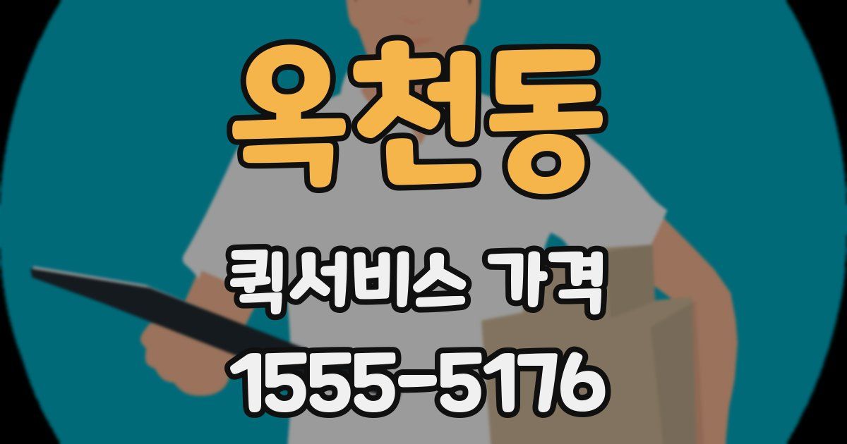 옥천동 퀵서비스 가격