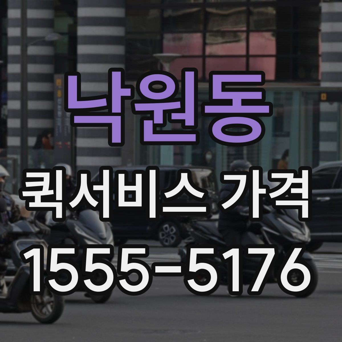 낙원동 퀵서비스 가격 비교 시 놓치기 쉬운 부분
