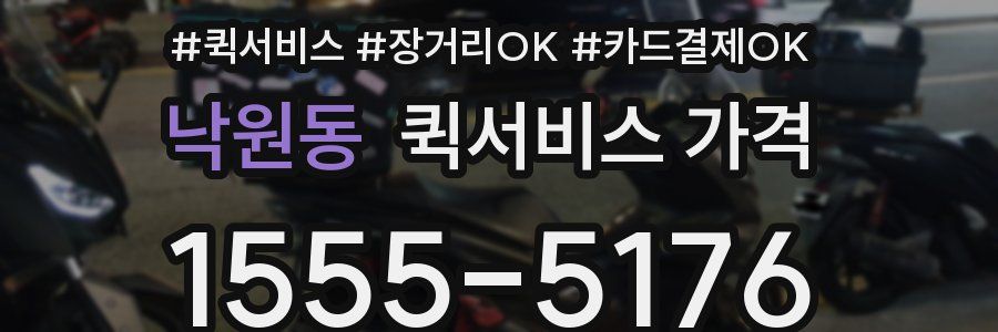낙원동 퀵서비스 가격