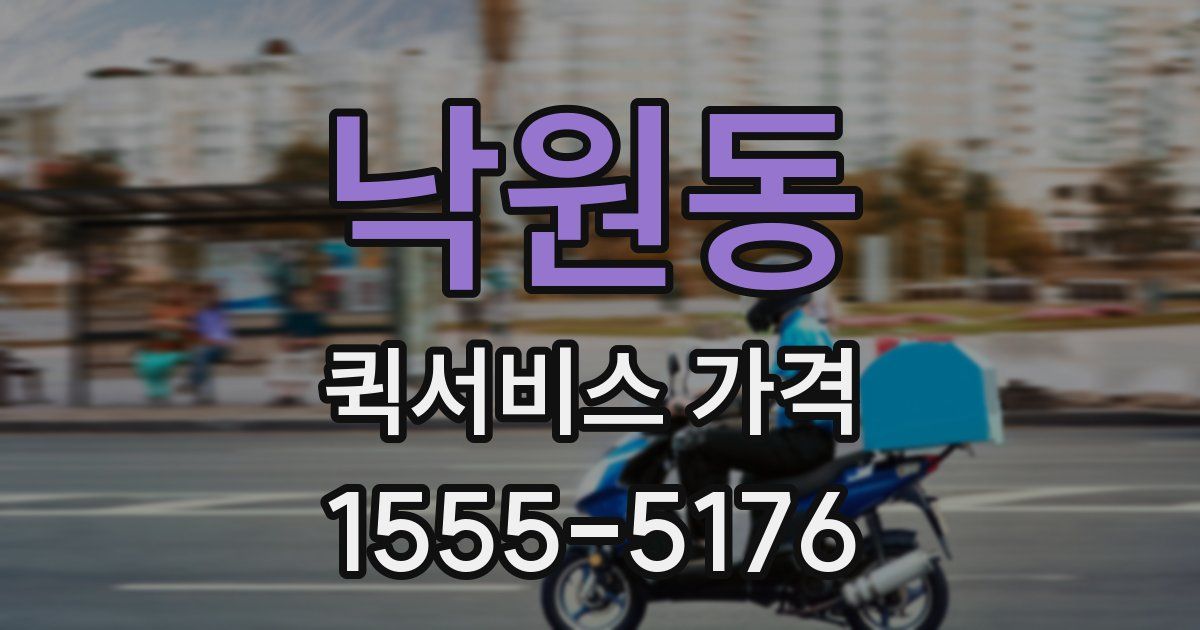 낙원동 퀵서비스 가격