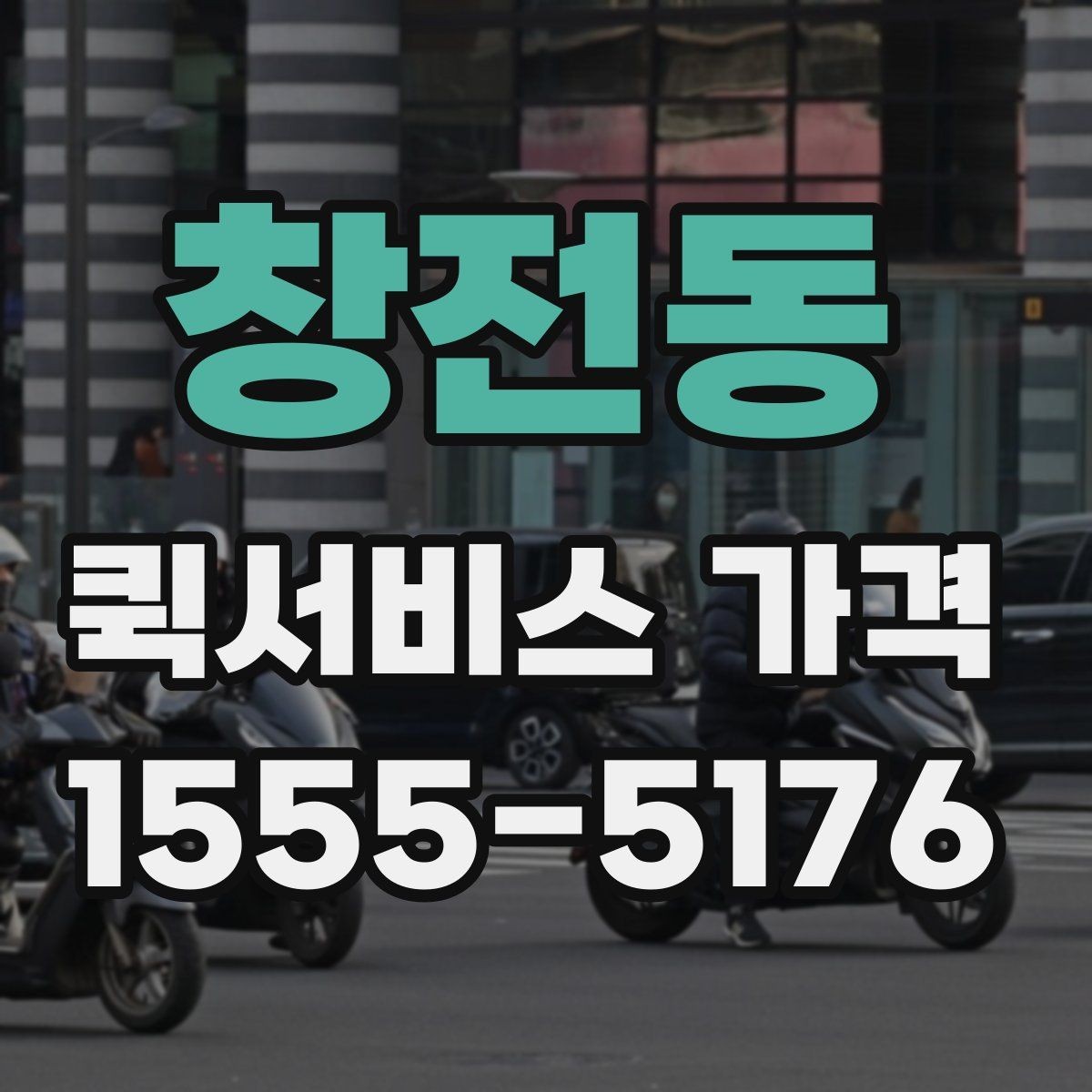 창전동 퀵서비스 가격 산출 방식과 문의 팁