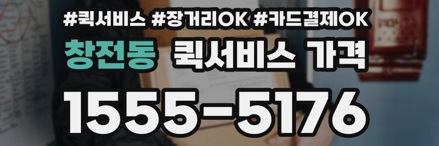 창전동 퀵서비스 가격