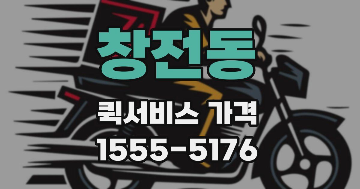 창전동 퀵서비스 가격
