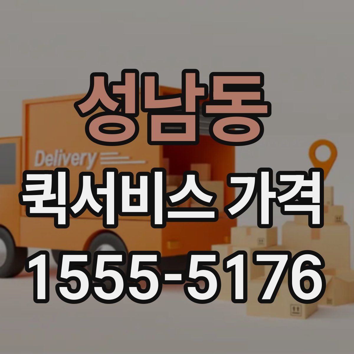 성남동 퀵서비스 가격 안내에서 숨겨진 추가비용 확인하기