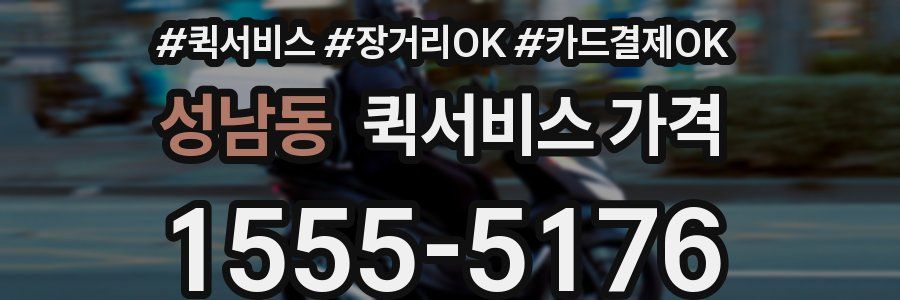 성남동 퀵서비스 가격