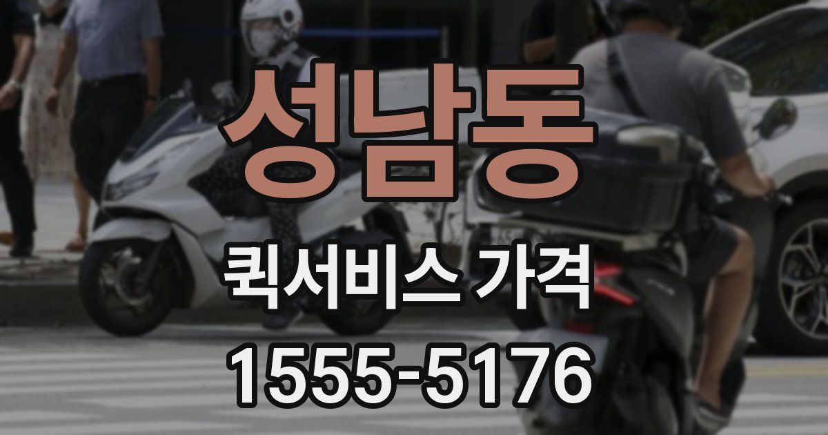 성남동 퀵서비스 가격