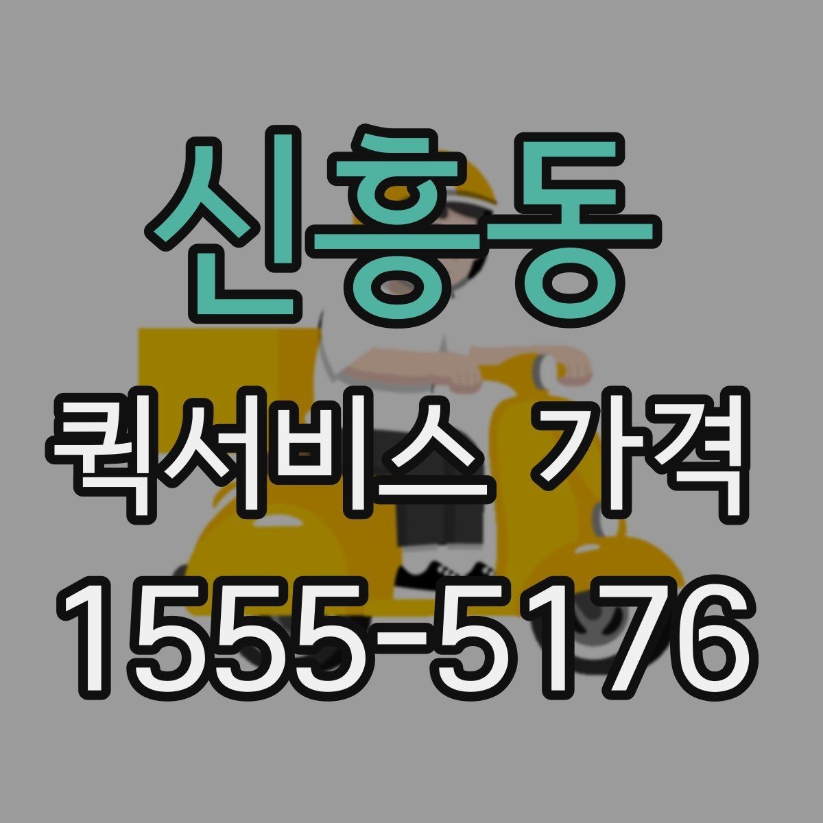 신흥동 퀵서비스 가격 책정 방식 이해하기