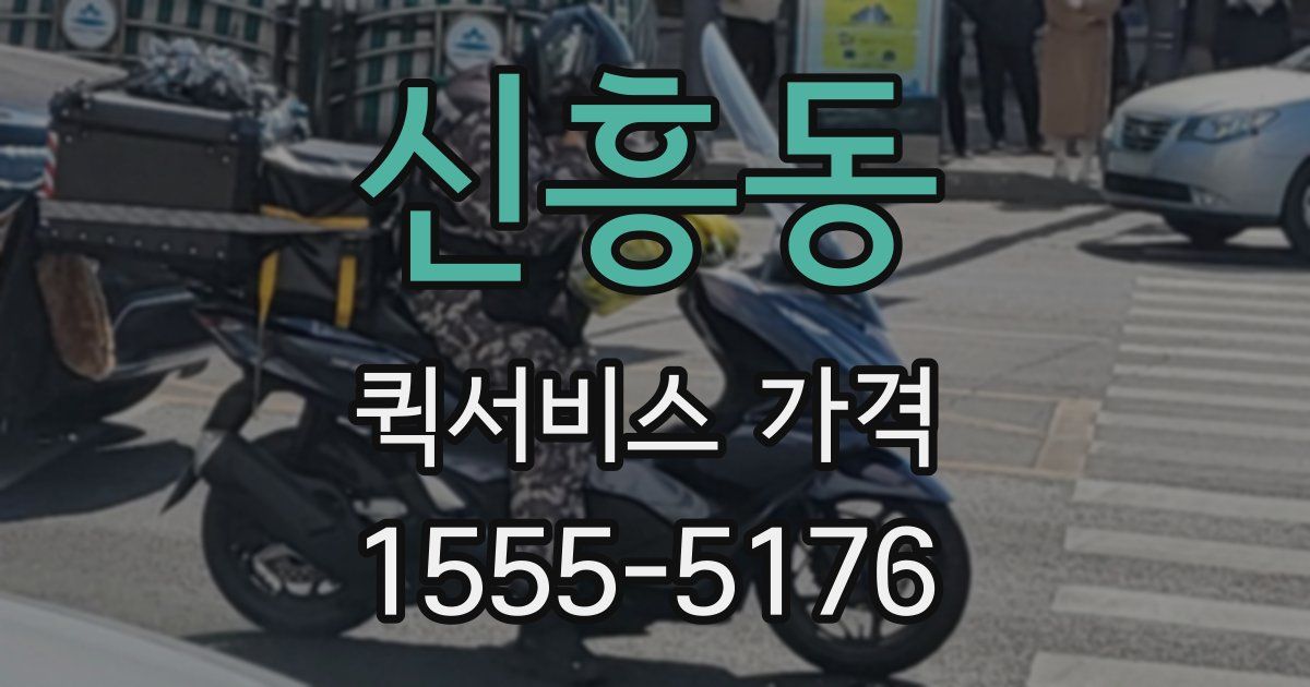 신흥동 퀵서비스 가격