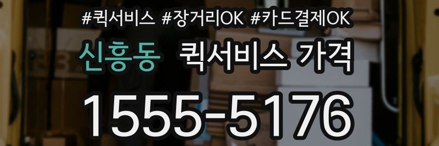 신흥동 퀵서비스 가격