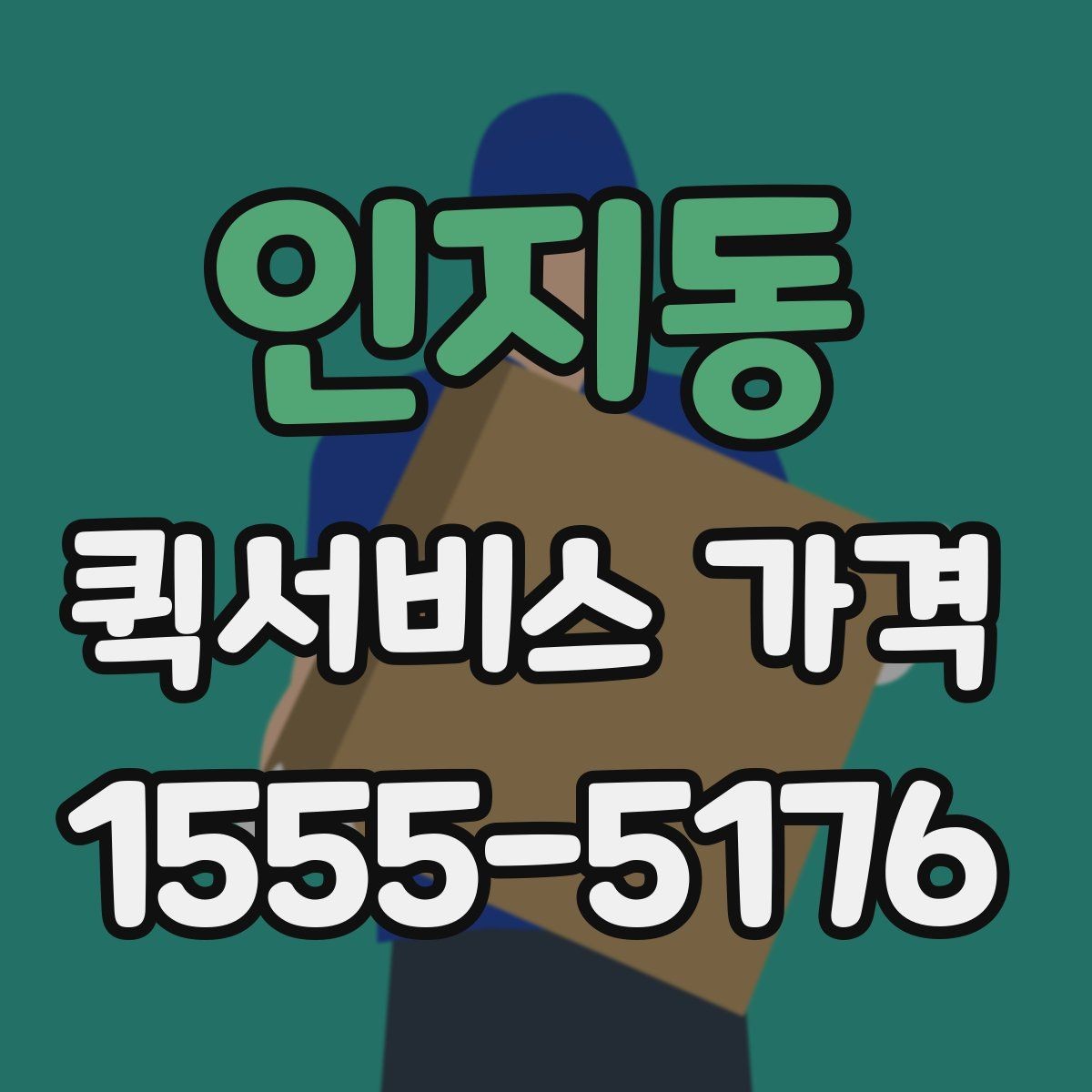 인지동 퀵서비스 가격 비교 후 업체를 고를 때 보는 항목