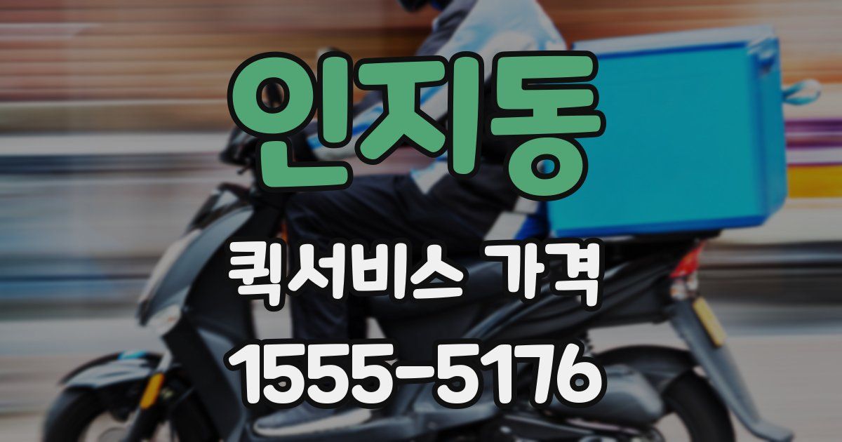 인지동 퀵서비스 가격