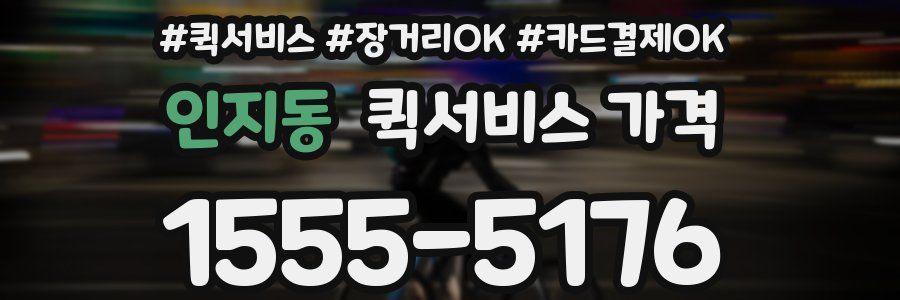 인지동 퀵서비스 가격