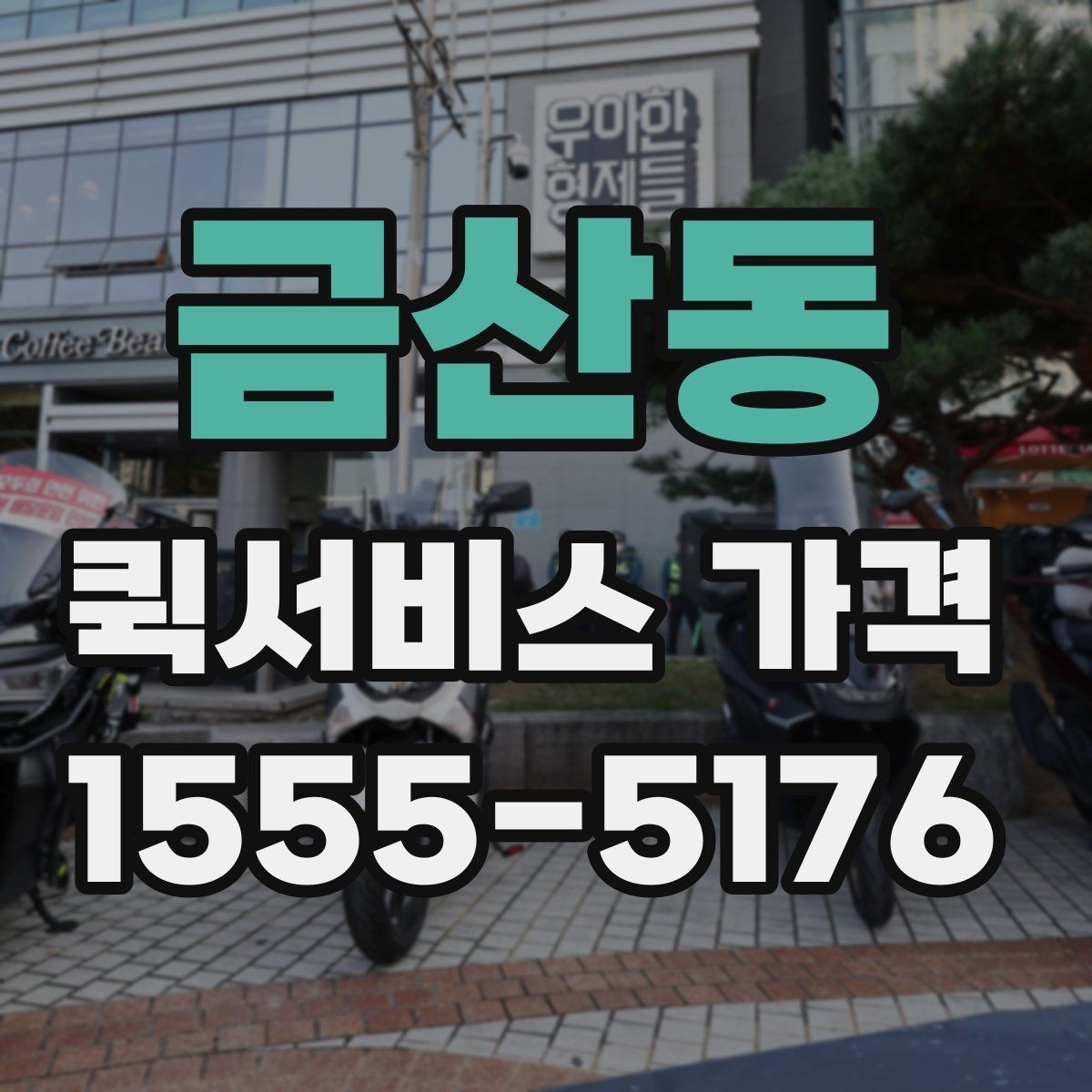 금산동 퀵서비스 가격 확인 시 자주 묻는 질문
