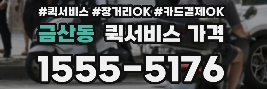 금산동 퀵서비스 가격