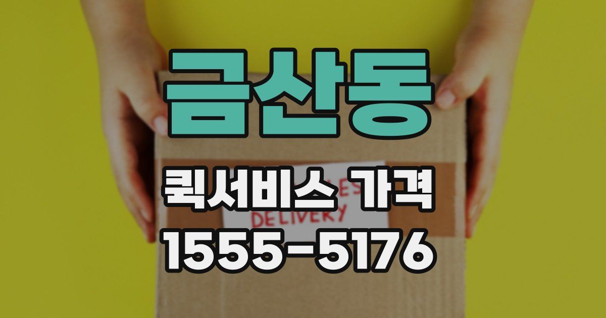 금산동 퀵서비스 가격