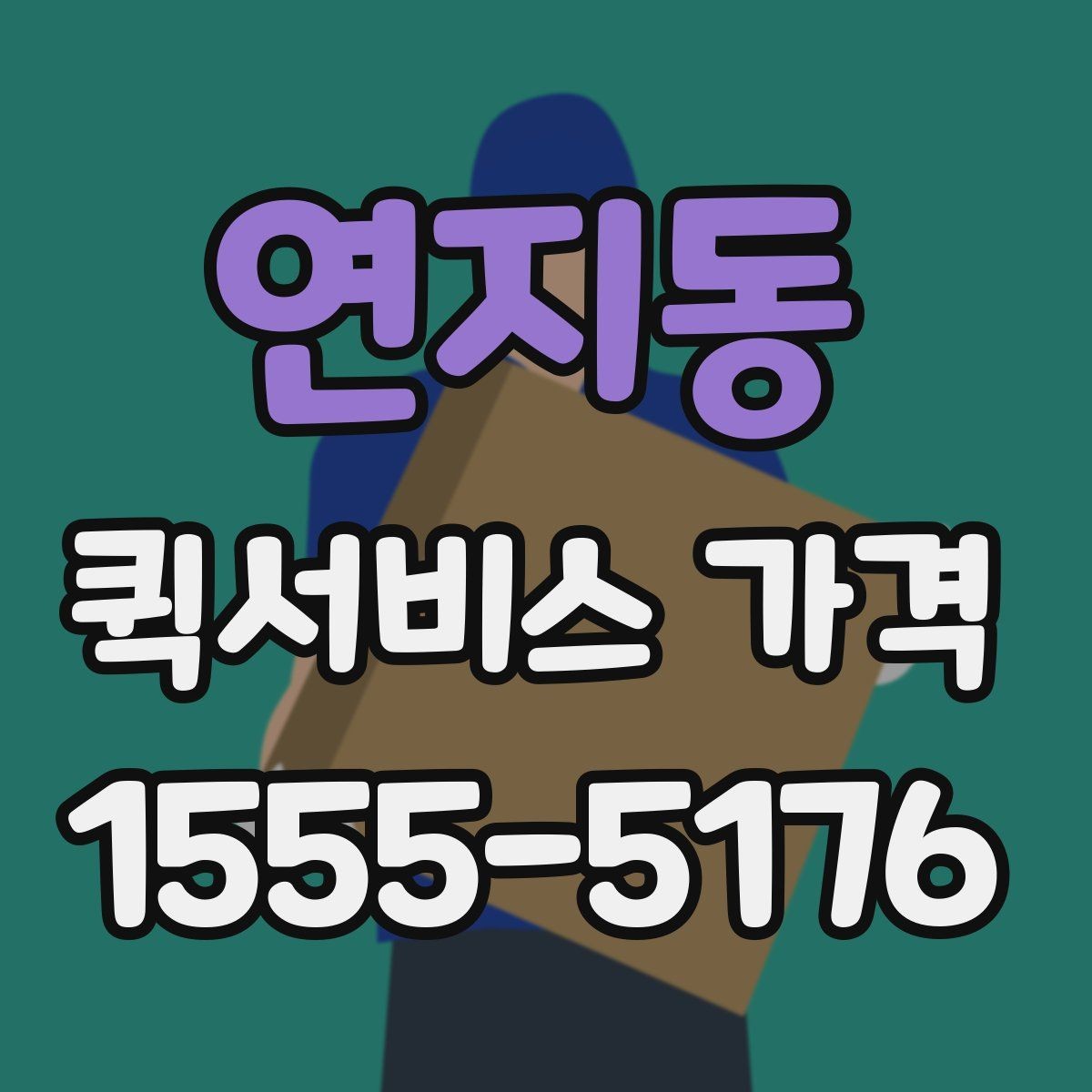 연지동 퀵서비스 가격 구간은 어떻게 달라질까