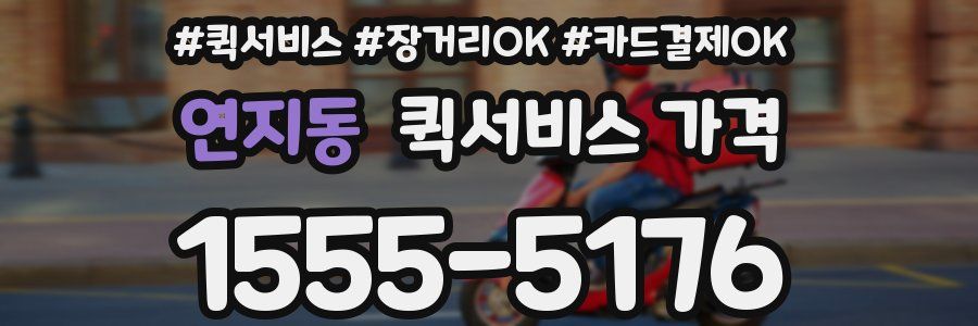 연지동 퀵서비스 가격