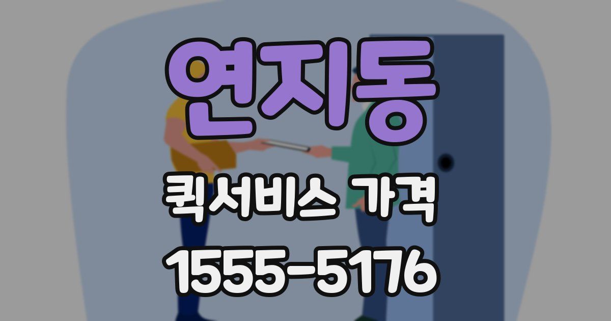 연지동 퀵서비스 가격