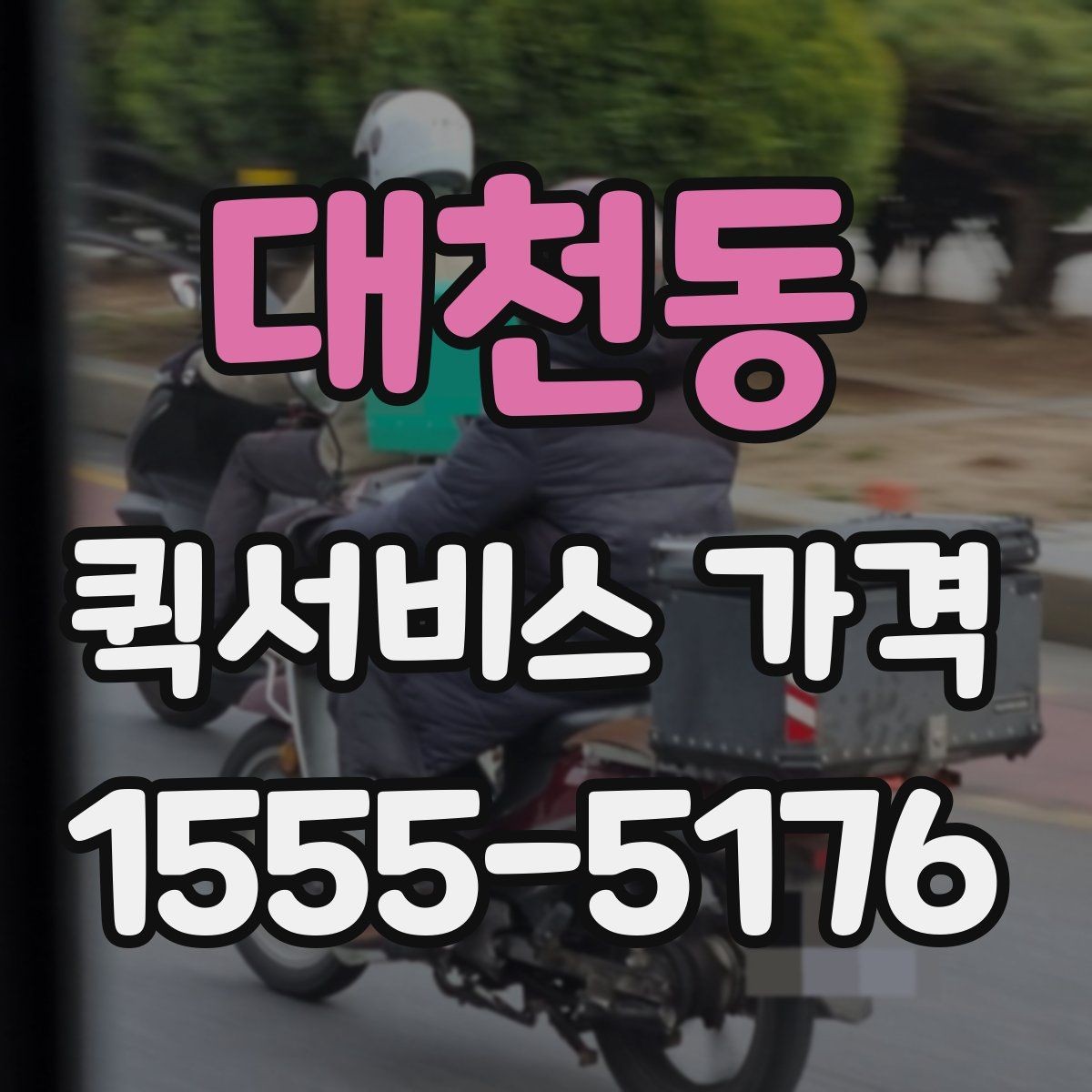 대천동 퀵서비스 가격 산정 기준과 계산 흐름