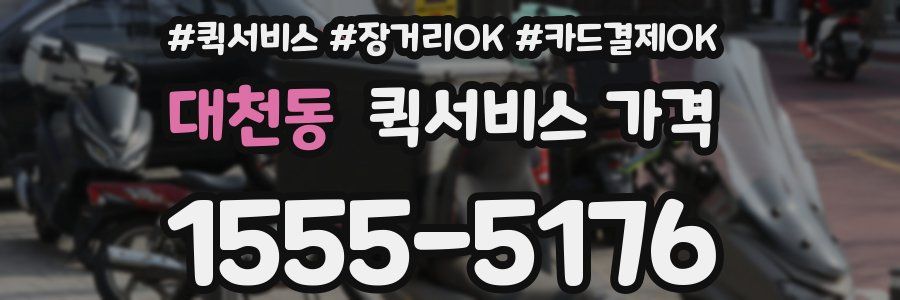 대천동 퀵서비스 가격