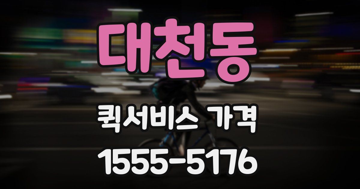 대천동 퀵서비스 가격
