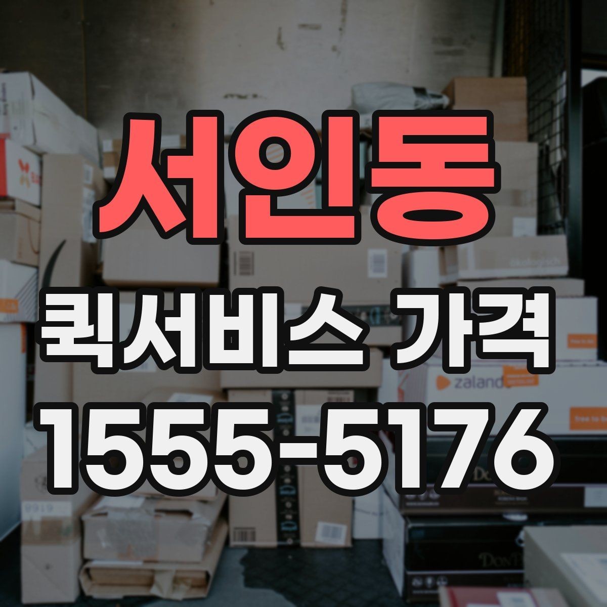 서인동 퀵서비스 가격 계산에 영향을 주는 요소