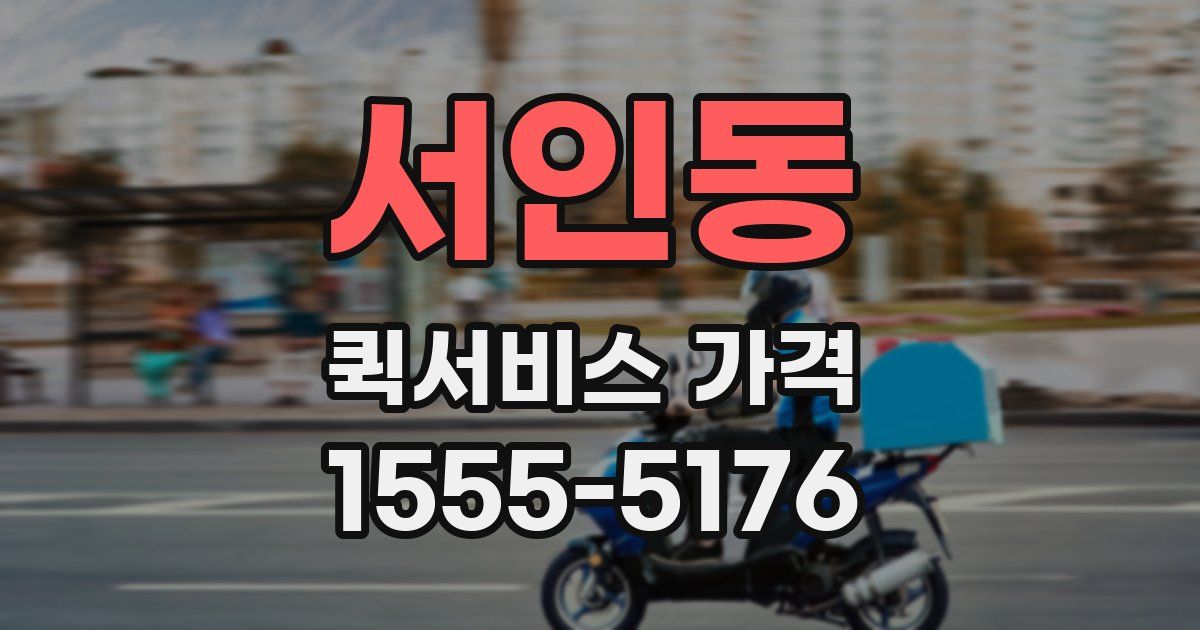 서인동 퀵서비스 가격