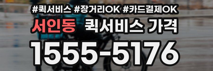 서인동 퀵서비스 가격