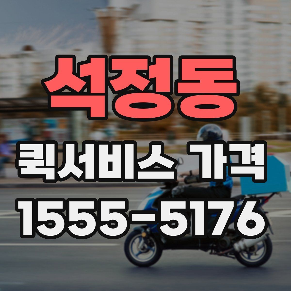 석정동 퀵서비스 가격 비교 시 서비스 범위 확인하기
