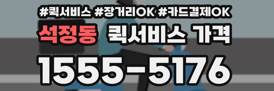 석정동 퀵서비스 가격