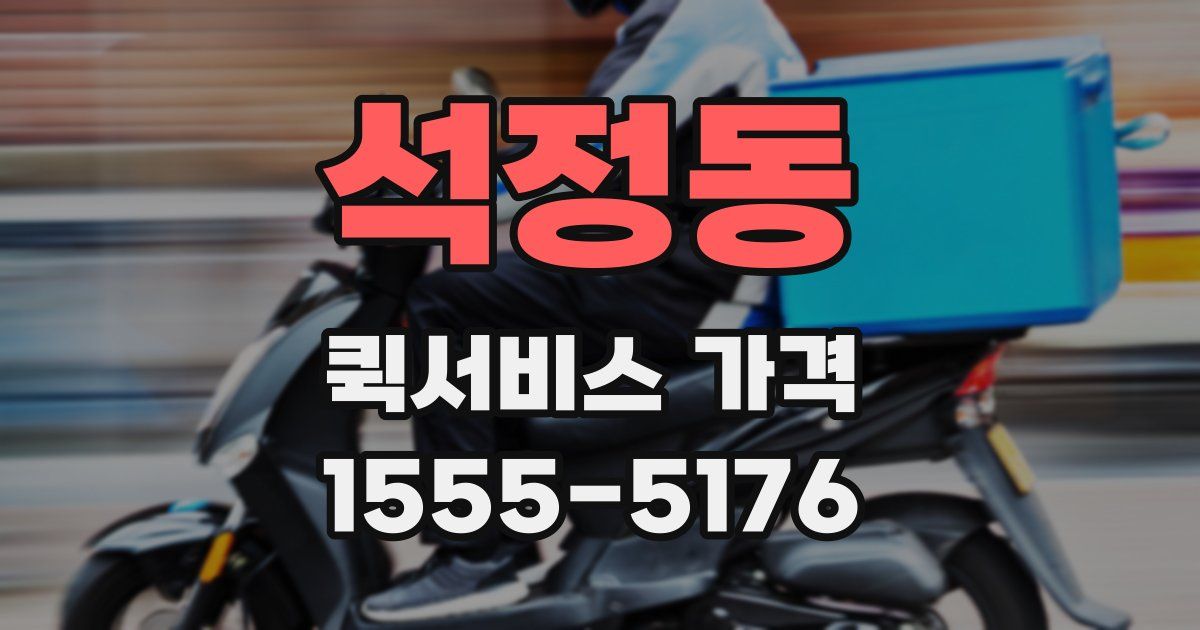석정동 퀵서비스 가격