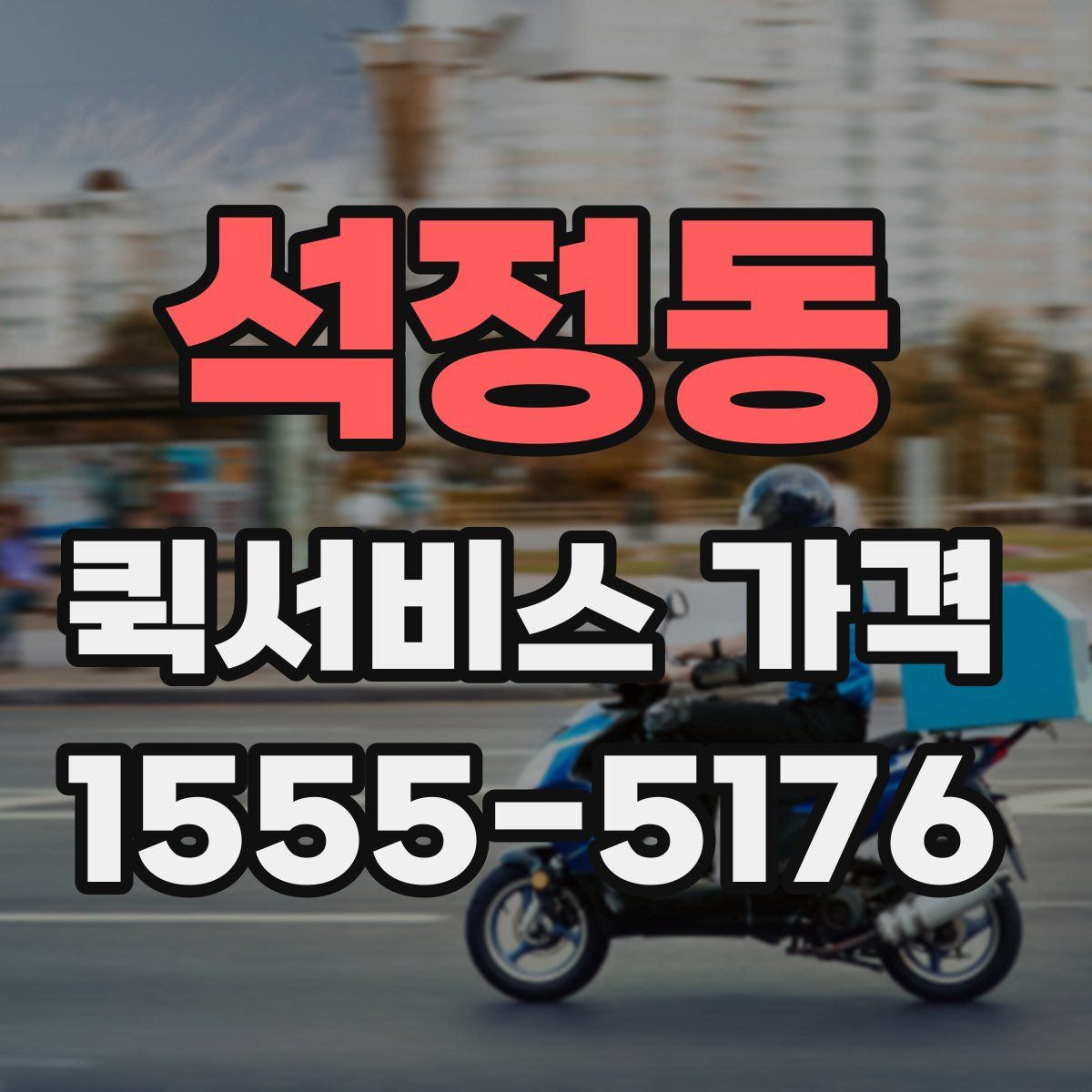 석정동 퀵서비스 가격