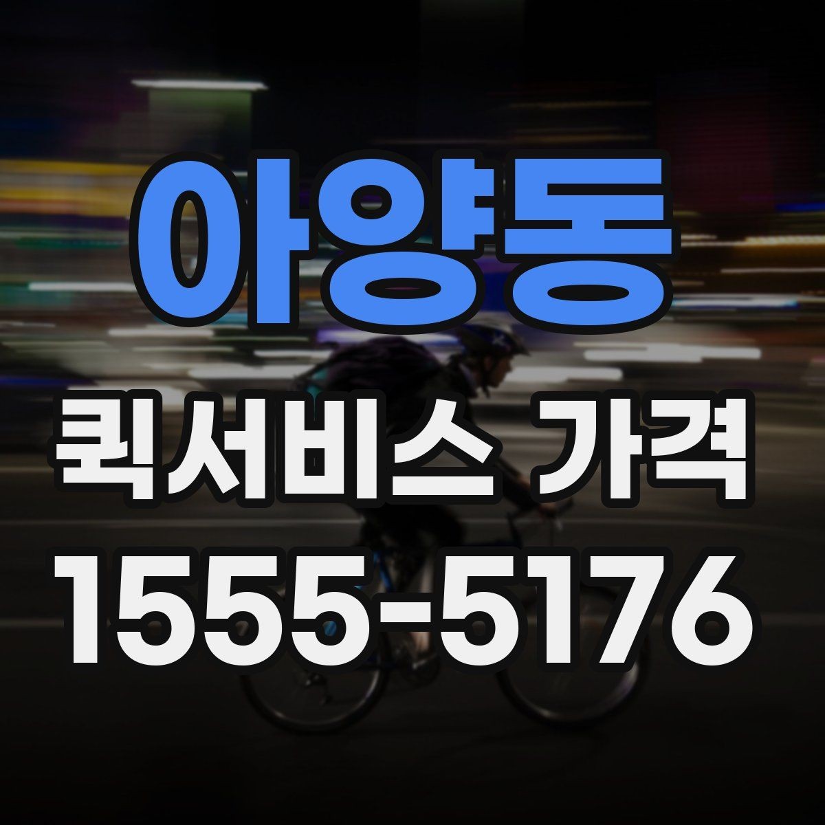아양동 퀵서비스 가격 문의를 줄이려면 필요한 정보