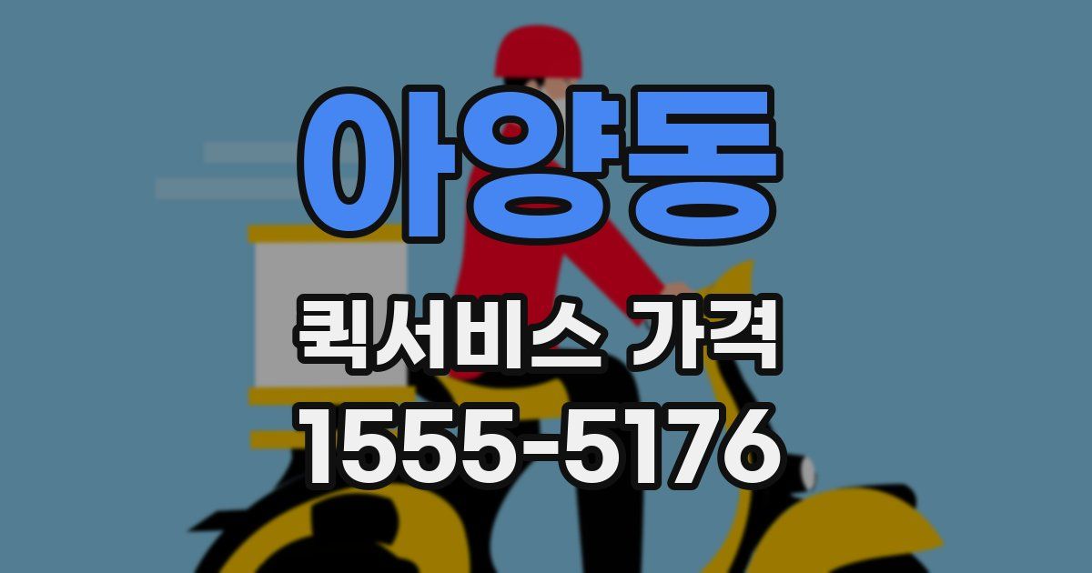 아양동 퀵서비스 가격