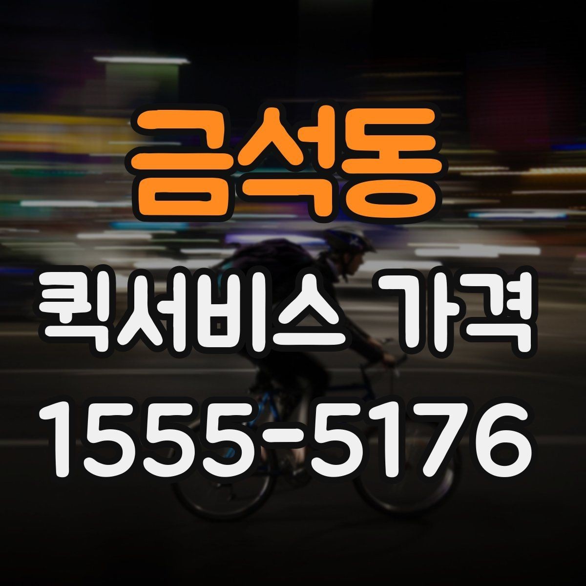 금석동 퀵서비스 가격 비교와 문의를 한 번에 정리하기